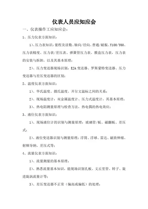 仪表人员应知应会