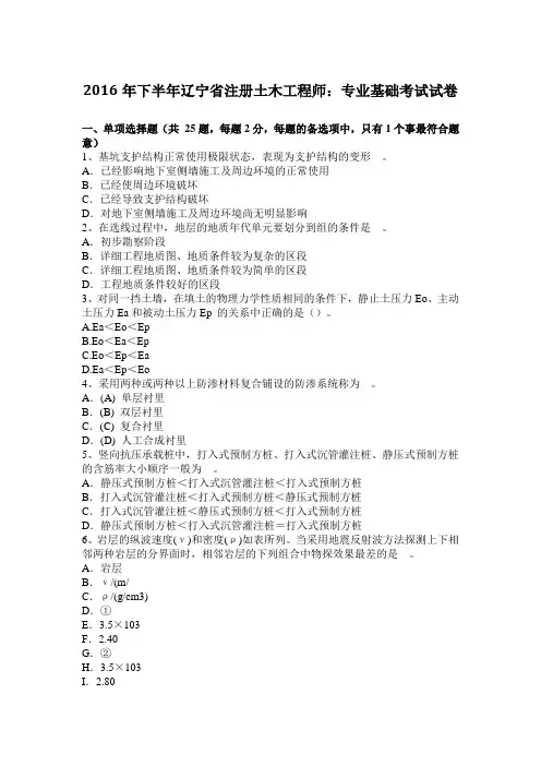 2016年下半年辽宁省注册土木工程师：专业基础考试试卷