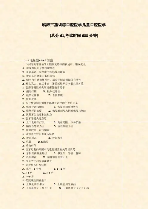 临床三基训练口腔医学儿童口腔医学_真题-无答案