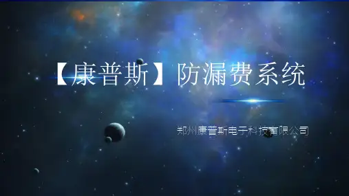 2020康普斯防漏费系统产品展示(新)-学习版