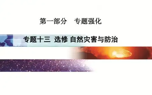 专题十三 选修 自然灾害与防治