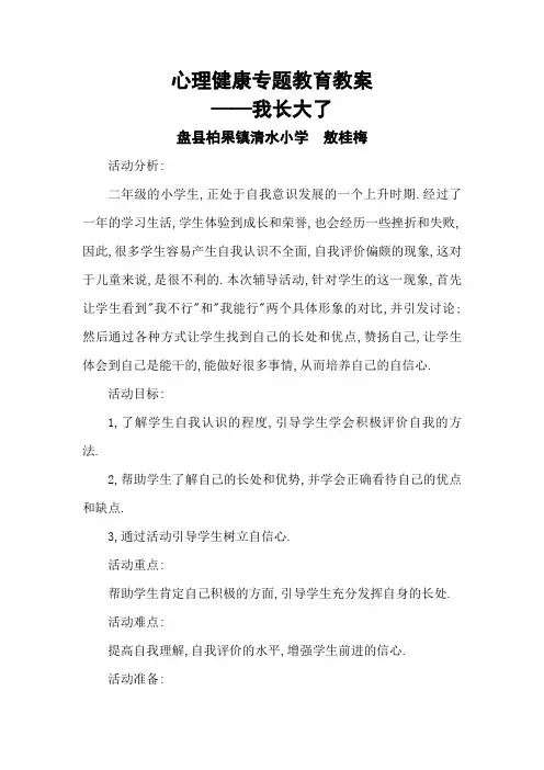 (完整版)小学二年级心理健康教育教案