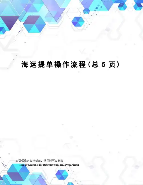 海运提单操作流程