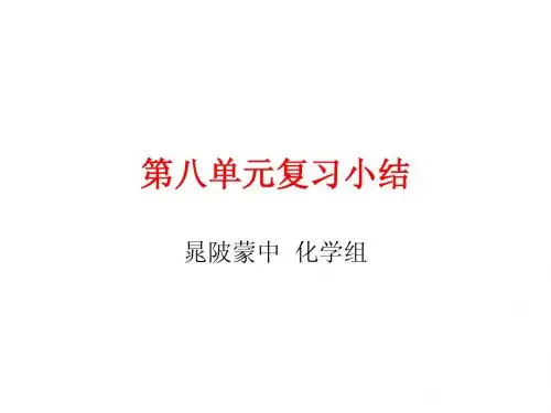 初中化学第八单元复习小结