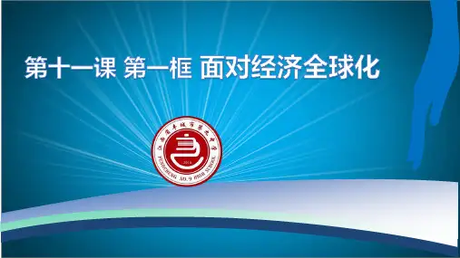 高中政治必修一 11.1面对经济全球化