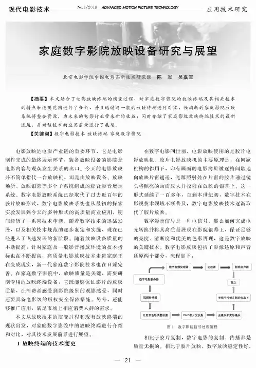 家庭数字影院放映设备研究与展望