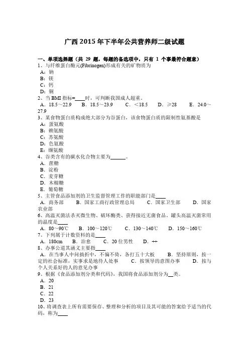 广西2015年下半年公共营养师二级试题