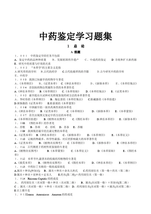 中药鉴定学试题库