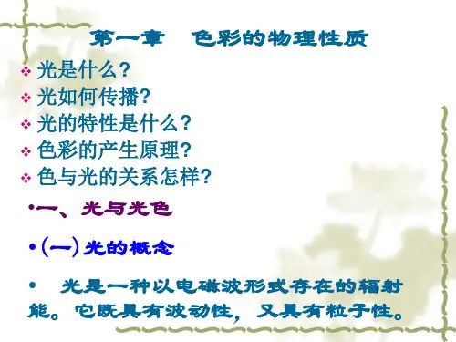 1色彩的物理性质解析