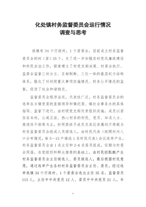 化处镇村务监督委员会运行情况调查