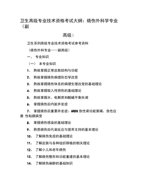 卫生高级专业技术资格考试大纲：烧伤外科学专业(副高级)
