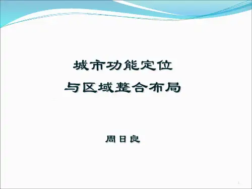 城市规划功能定位与区域整体布局2016.10.17