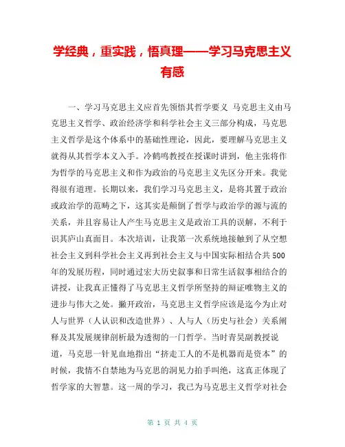学经典,重实践,悟真理——学习马克思主义有感