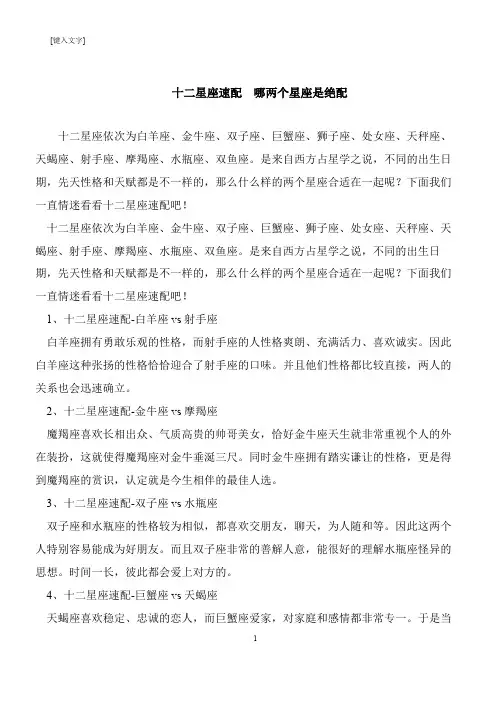 【推荐下载】十二星座速配  哪两个星座是绝配