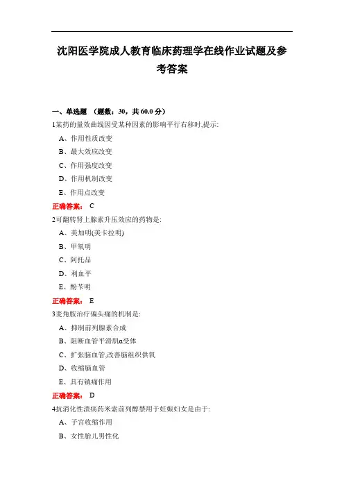 沈阳医学院成人教育临床药理学在线作业试题及参考答案