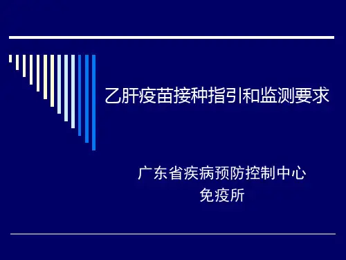 乙肝接种指引和监测要求