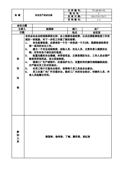 安全生产会议记录1