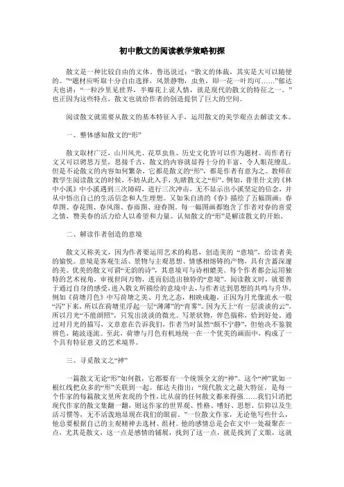 初中散文的阅读教学策略初探