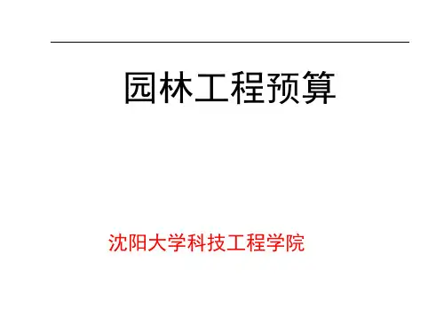 园林工程概预算