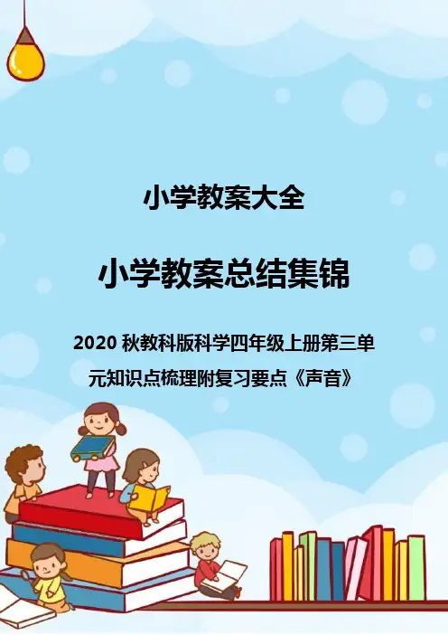 2020秋教科版科学四年级上册第三单元知识点梳理附复习要点《声音》_0