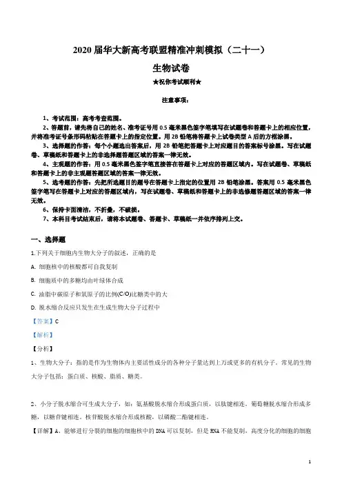 2020届华大新高考联盟精准冲刺模拟(二十一)生物试卷