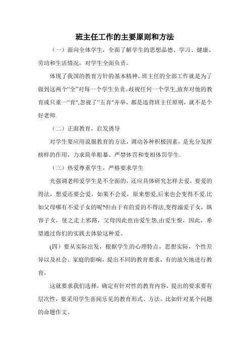 班主任工作的主要原则和方法