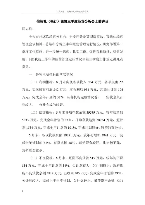 信用社银行在第三季度经营分析会上的讲话
