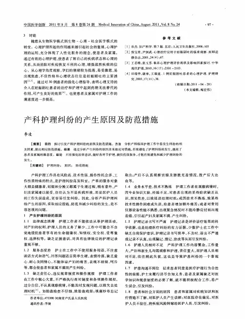 产科护理纠纷的产生原因及防范措施