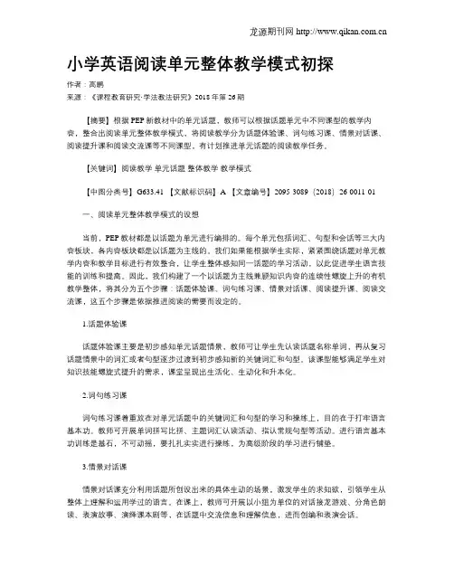 小学英语阅读单元整体教学模式初探