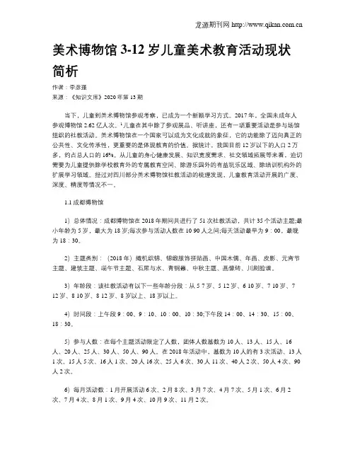 美术博物馆3-12岁儿童美术教育活动现状简析