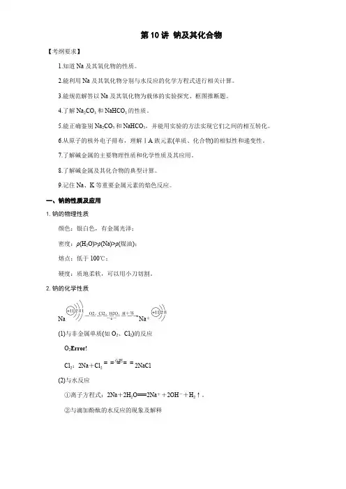 (完整版)钠及其化合物知识点---一轮复习