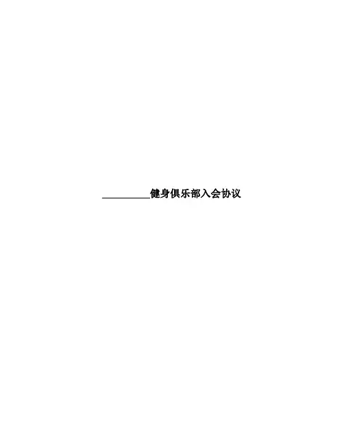 健身俱乐部入会协议(附会员须知)
