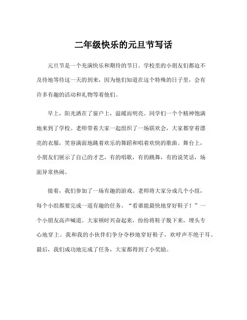 二年级快乐的元旦节写话