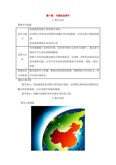 最新人教版八年级地理下册第十章中国在世界中教案
