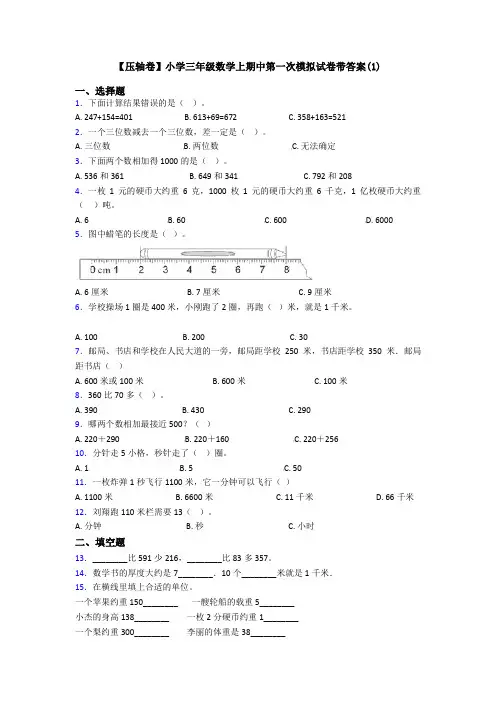 【压轴卷】小学三年级数学上期中第一次模拟试卷带答案(1)