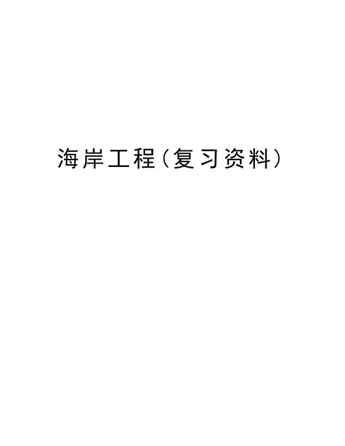 海岸工程(复习资料)教案资料