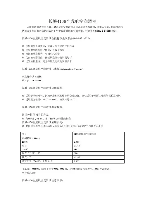 长城4106合成航空润滑油
