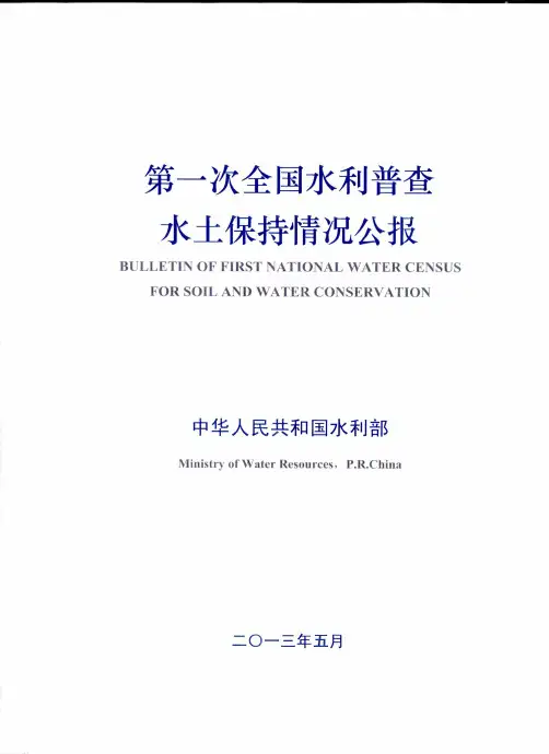 第一次全国水利普查水土保持情况公报2013