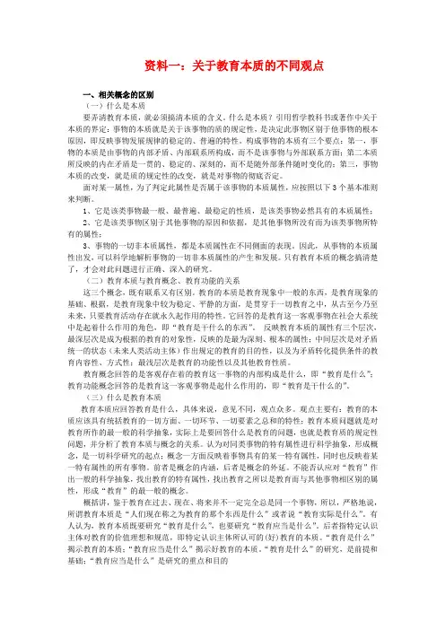 资料一：关于教育本质的不同观点