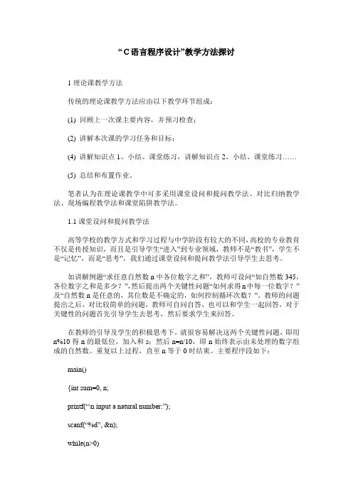 “C语言程序设计”教学方法探讨