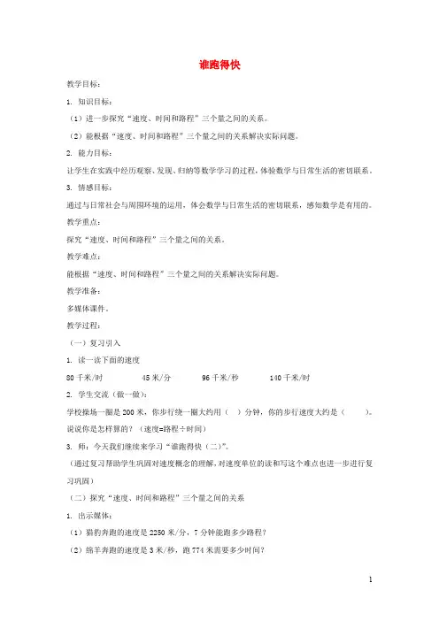 三年级数学下册2.1谁跑得快教案沪教版