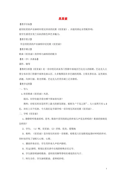 八年级音乐下册第3单元《世界民族之声(一)》星星索教学设计5湘教版