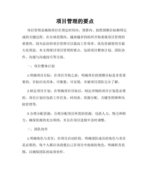 项目管理的要点