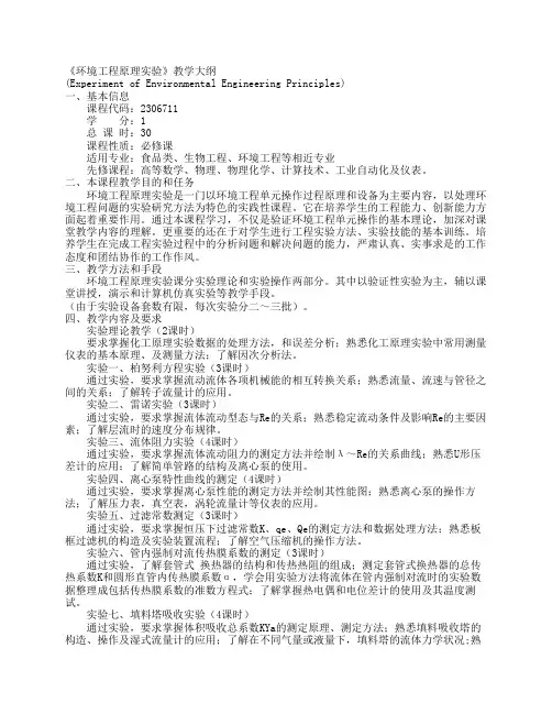 《环境工程原理实验》教学大纲