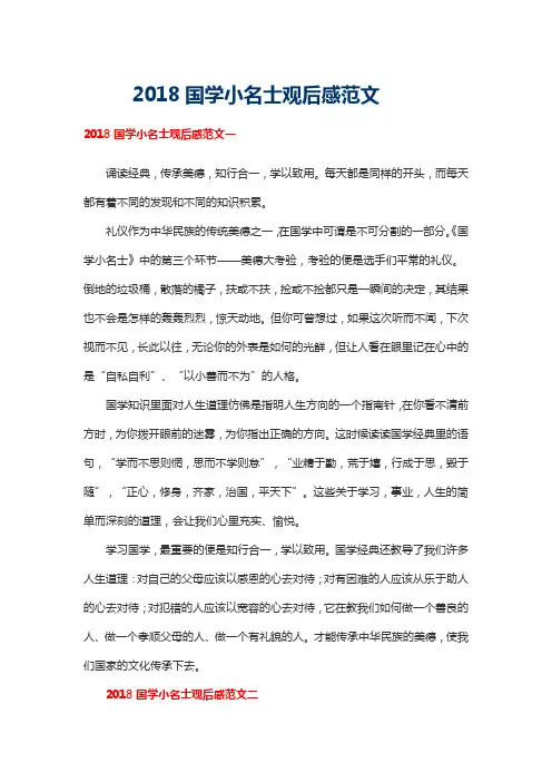 2018国学小名士观后感范文