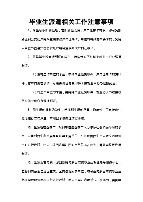 毕业生派遣相关工作注意事项