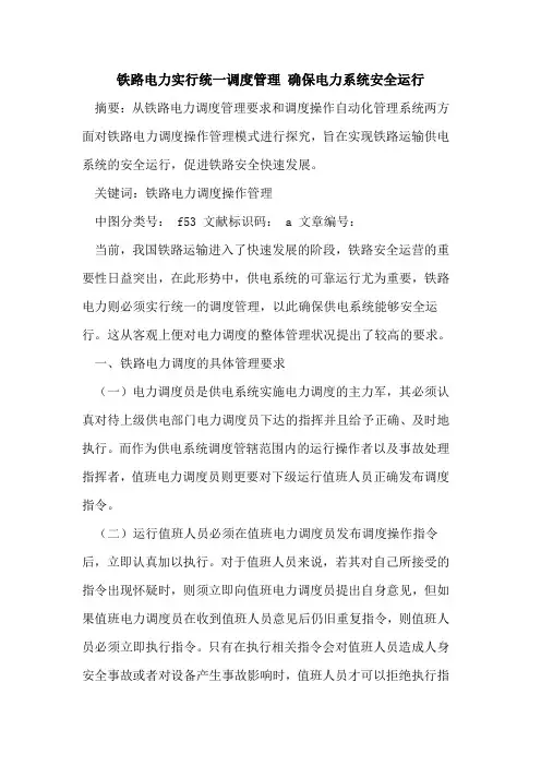 铁路电力实行统一调度管理 确保电力系统安全运行