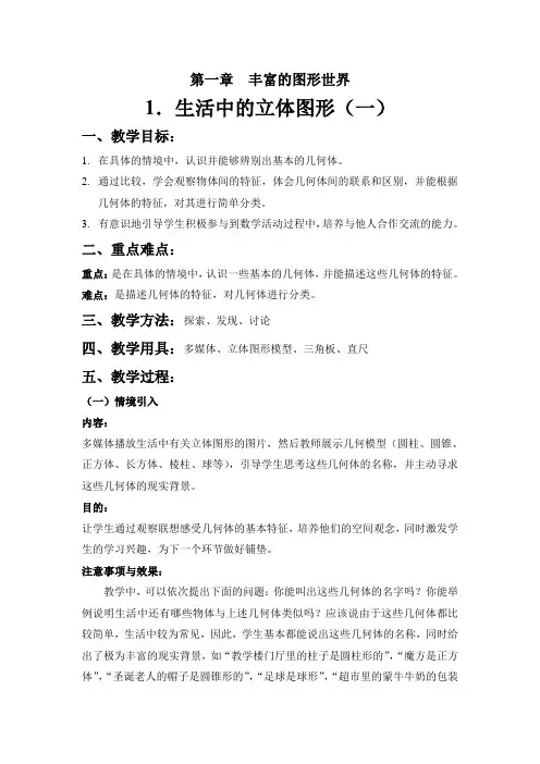 第1课时生活中的立体图形教案