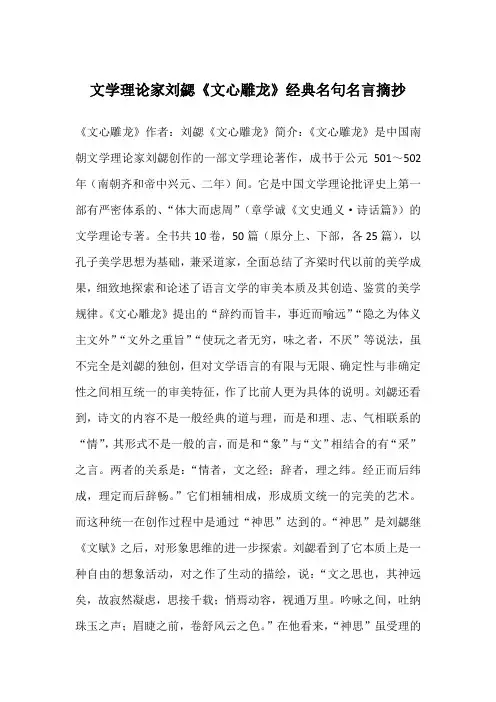 文学理论家刘勰《文心雕龙》经典名句名言摘抄