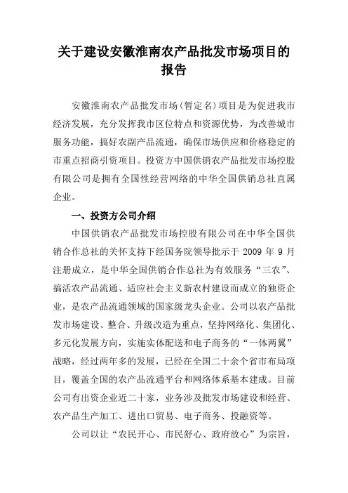 农产品批发市场项目的报告